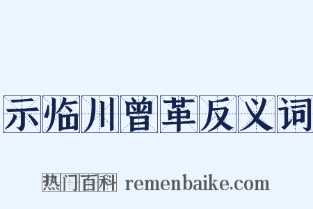 示临川曾革反义词是什么意思的图片